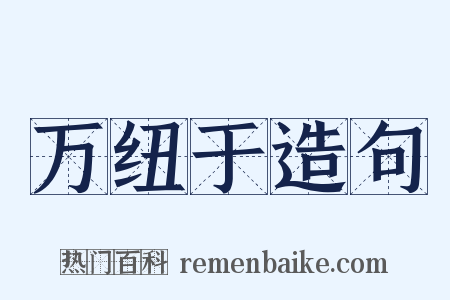 万纽于造句是什么意思的图片